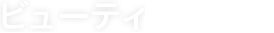 ビューティ