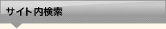 サイト内検索
