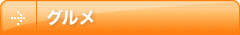 グルメ