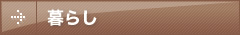 暮らし