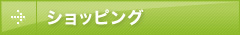 ショッピング
