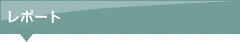 レポート