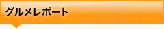 グルメレポート